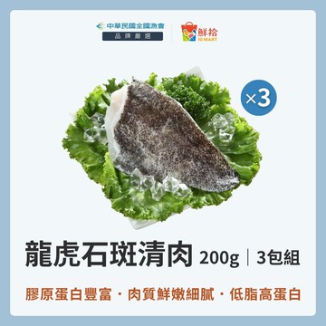 【全國漁會】龍虎石斑清肉(200g/包)-3包組