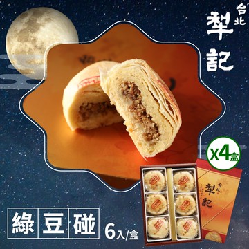 【犁記餅店】綠豆椪禮盒x4盒(滷肉綠豆椪6入/盒)  (2026/2/10-2/12出貨) (過年送禮)