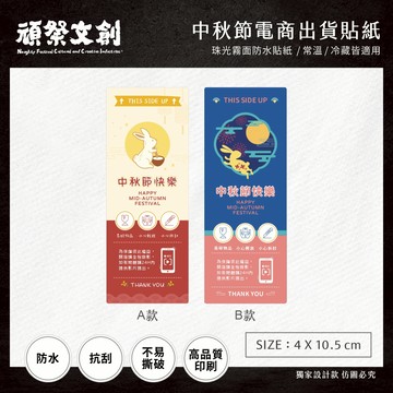 頑祭文創【中秋節電商出貨貼紙】｜每張$0.5｜(4×10.5cm) ｜常溫/冷藏皆適用｜2款可選｜防水撕不破
