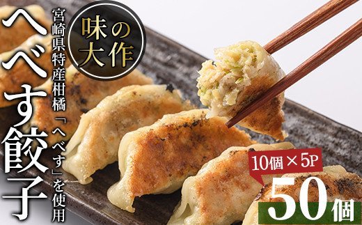 宮崎県特産柑橘のへべす餃子(計50個・10個×5パック)