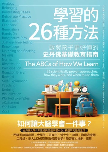 【電子書】學習的26種方法(二版)：啟發孩子更好懂的史丹佛基礎教育指南
