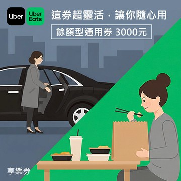 【Uber/Uber Eats】餘額型通用券3000元 享樂券