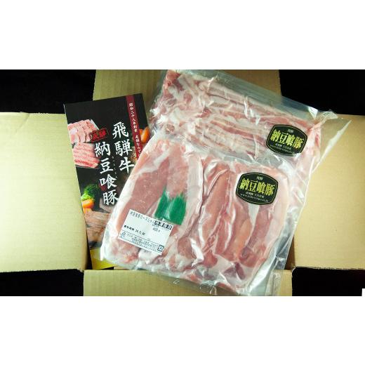 ふるさと納税 岐阜県 下呂市 飛騨納豆喰豚ロース（400g）ばら（350g）しゃぶしゃぶセット  計 750g  なっとく豚  豚肉 年内発送 …