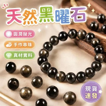 ⚡️現貨速發⚡️ 彩虹眼黑曜石 圓珠  DIY水晶 手鍊材料 頂級 雙眼 天然曜石 金曜石 銀曜石 黑曜石 散珠 材料珠
