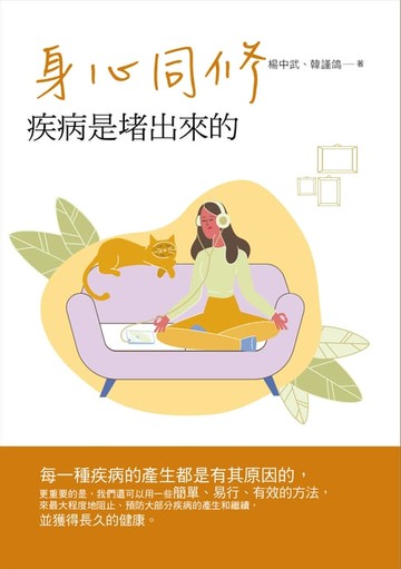 【電子書】身心同修