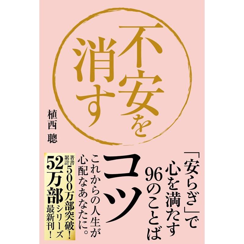 不安を消すコツ 安らぎ で心を満たす96のことば