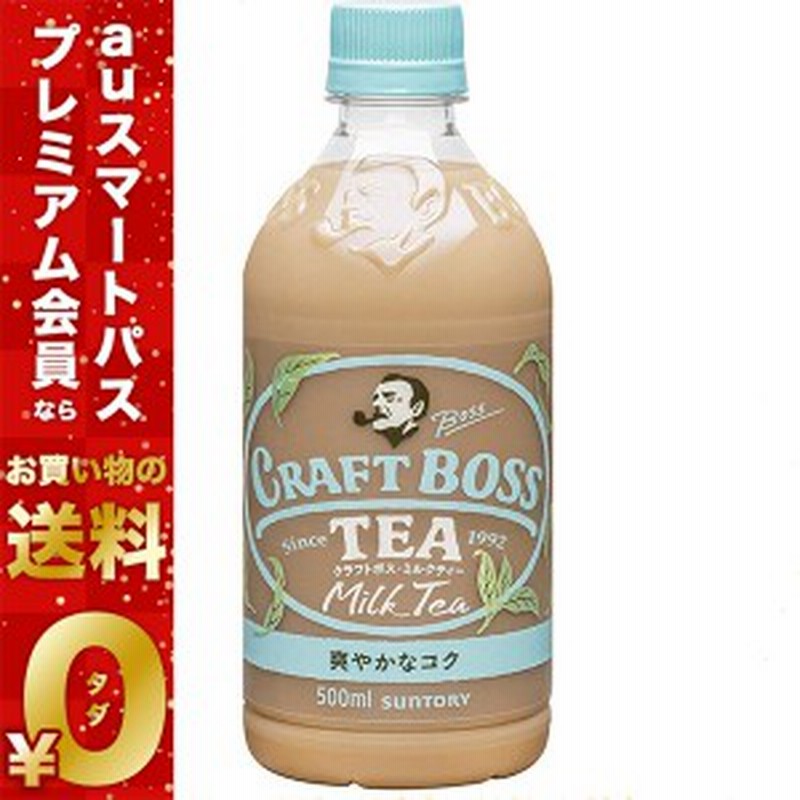 スマプレ会員 送料無料 サントリー Boss クラフトボス ミルクティー 紅茶 500ml 24本 通販 Lineポイント最大1 0 Get Lineショッピング