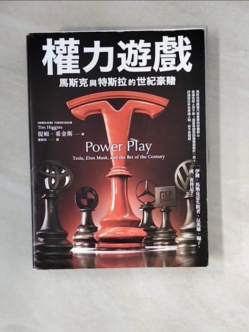 【書寶二手書T9／大學法學_R9R】權力遊戲：馬斯克與特斯拉的世紀豪賭_提姆?希金斯,  潘昱均