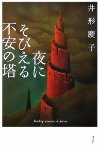  夜にそびえる不安の塔／井形慶子