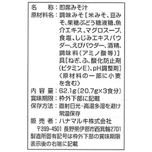 ハナマルキ おすし屋さんのみそ汁 海鮮だし 3ショクイリ×10個