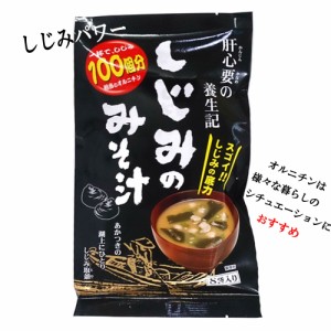 しじみみそ汁 8袋入 即席味噌汁 しじみパワー 粉末 レトルト カロリー 簡単 ギフト 保存食 健康 元気 お味噌汁 一人暮らし 調理 すぐでき