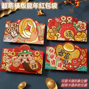 超萌橫版龍年紅包袋8入-多款任選_廠商直送
