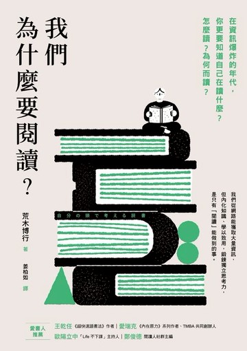 【電子書】我們為什麼要閱讀？