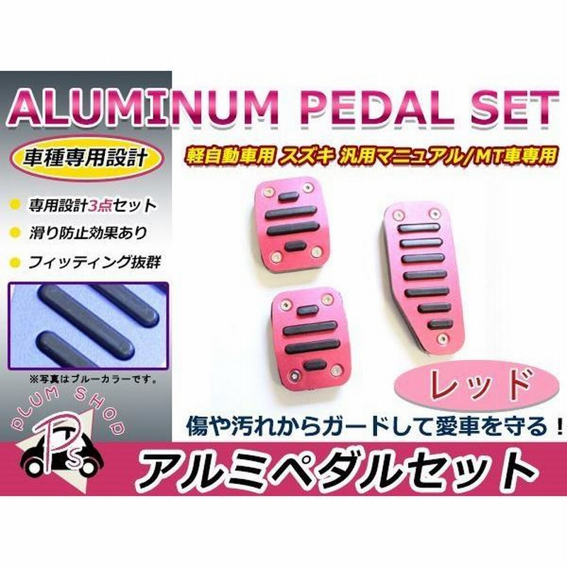 MH34S MH44S系 ワゴンR アルミペダル カバー MT用 レッド アクセルペダル ブレーキペダル 3点セット 付属の六角レンチで簡単取付♪  通販 LINEポイント最大0.5%GET LINEショッピング