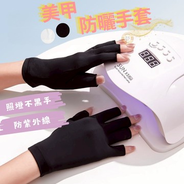 【🌟全館現貨免運🌟】美甲手套 美甲防紫外線手套 防曬手套 美甲光療燈手套 美甲照燈防曬手套 美甲用品 美甲材料