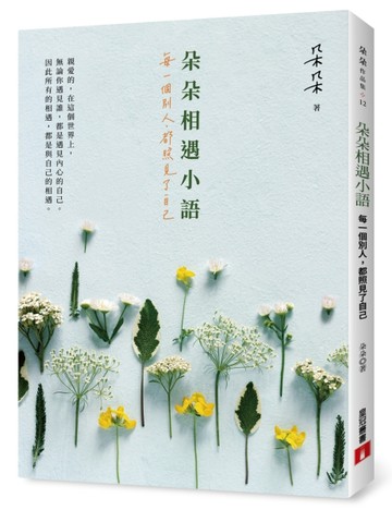 朵朵相遇小語：每一個別人，都照見了自己【二手書_良好】TAAZE讀冊生活