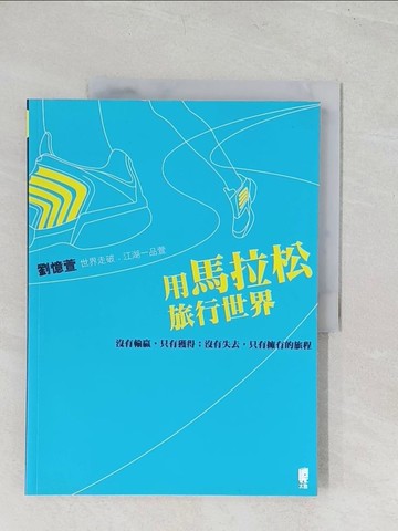 【書寶二手書T1／地圖_YRS】用馬拉松旅行世界:沒有輸贏，只有獲得；沒有失去，只有擁有的旅程_劉憶萱