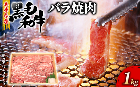 牛肉 兵庫県産 黒毛和牛 焼肉 バラ 1kg[ お肉 焼肉用 アウトドア バーベギュー BBQ 霜降り カルビ