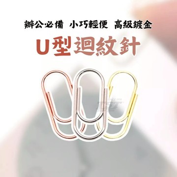 U型迴紋針 迴紋針 文具用品 鍍金迴紋針 玫瑰金迴紋針 金屬迴形針 圓形迴紋針 銀色迴紋針 回形針 文件整理 別曲針
