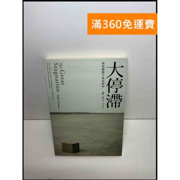 【雷根360免運】【送贈品】大停滯: 如何擺脫不成長困局 #8成新 #九成新【P-S2294】
