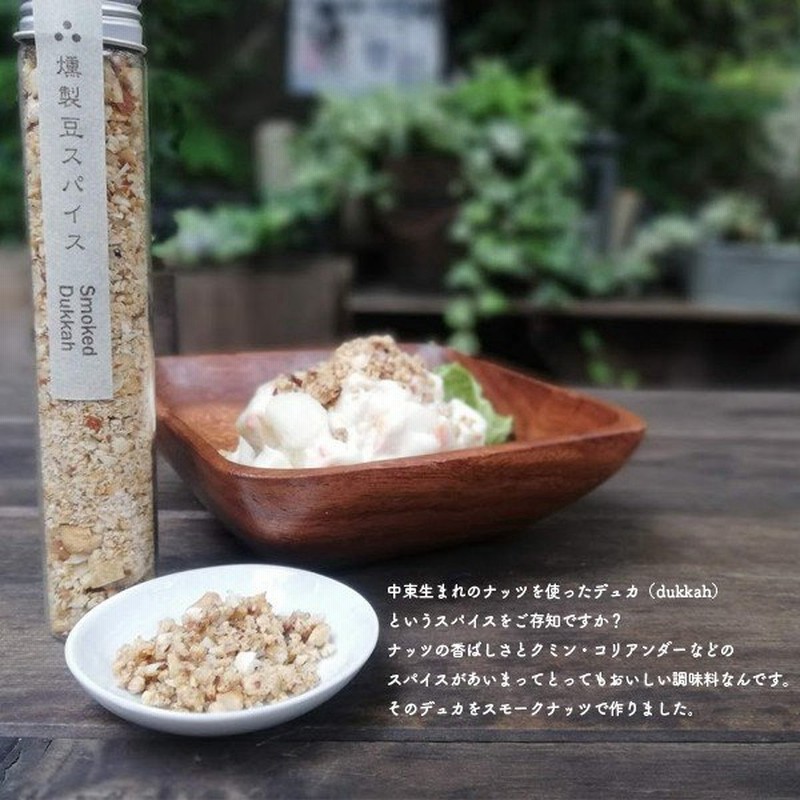プチプレゼント 手土産 料理好きな方へ 燻製デュカ 50g 中東のスパイス デュカを オリジナルブレンドで燻製 新感覚の調味料です 通販 Lineポイント最大0 5 Get Lineショッピング