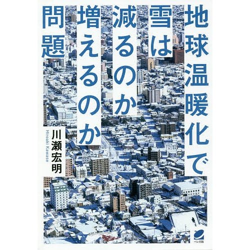 地球温暖化で雪は減るのか増えるのか問題