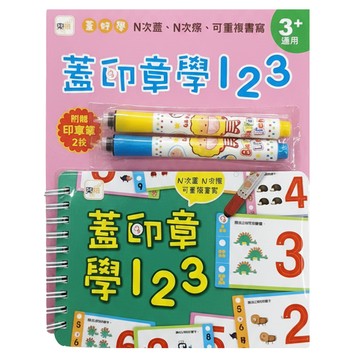 東雨 蓋印章學123 Set  N次蓋N次擦  可重複書寫  3歲+適用  1組
