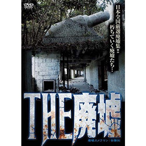 THE廃墟 DVD