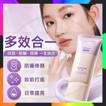【台灣出貨】Judydoll 橘朵多效防曬修顏乳 PA++++ 妝前乳 素顏霜 隔離霜 修飾膚色 清透服貼 30ml