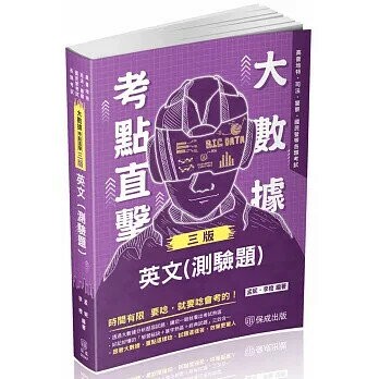 大數據考點直擊-英文(測驗題)-2024高普地特.司法.警察.國民營考試.各類考試 (3版) 孟妮, 李橙  新保成出版事業有限公司