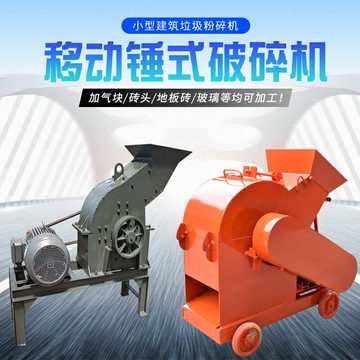 {新品上市}建筑垃圾粉碎機加氣塊玻璃磚頭瓷磚水泥塊破碎機小型制砂機碎石機