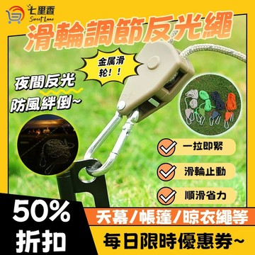 戶外滑輪調節器 帳篷固定器 金屬升降滑輪 反光營繩 加粗天幕繩 低價出貨 滑輪調節繩扣 快速營繩扣 營繩調節器 露營繩