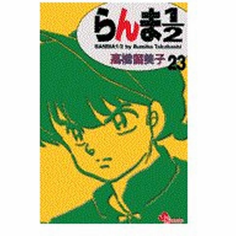 らんま１ ２ ２３ 新装版 高橋留美子 通販 Lineポイント最大0 5 Get Lineショッピング