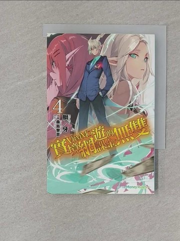 【書寶二手書T1／一般小說_S75】實境網遊VRMMO的課金無雙 4_鰤/牙