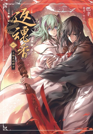 【電子書】返魂香(1)