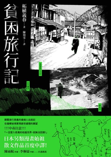 【電子書】貧困旅行記