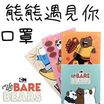 藤花科技 平面口罩 熊熊遇見你 新年平面口罩 熊熊三劍客