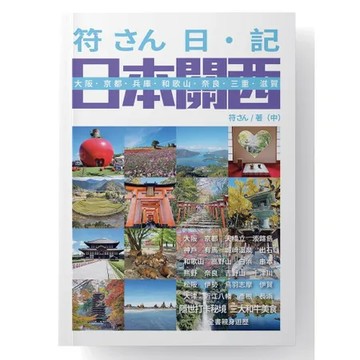 符さん日．記 日本關西[88折] TAAZE讀冊生活