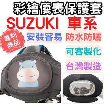 SUZUKI 儀表套 sui 機車儀表套 saluto 機車車罩 機車龍頭罩 螢幕套 機車罩 儀錶板防曬套 螢幕保護套