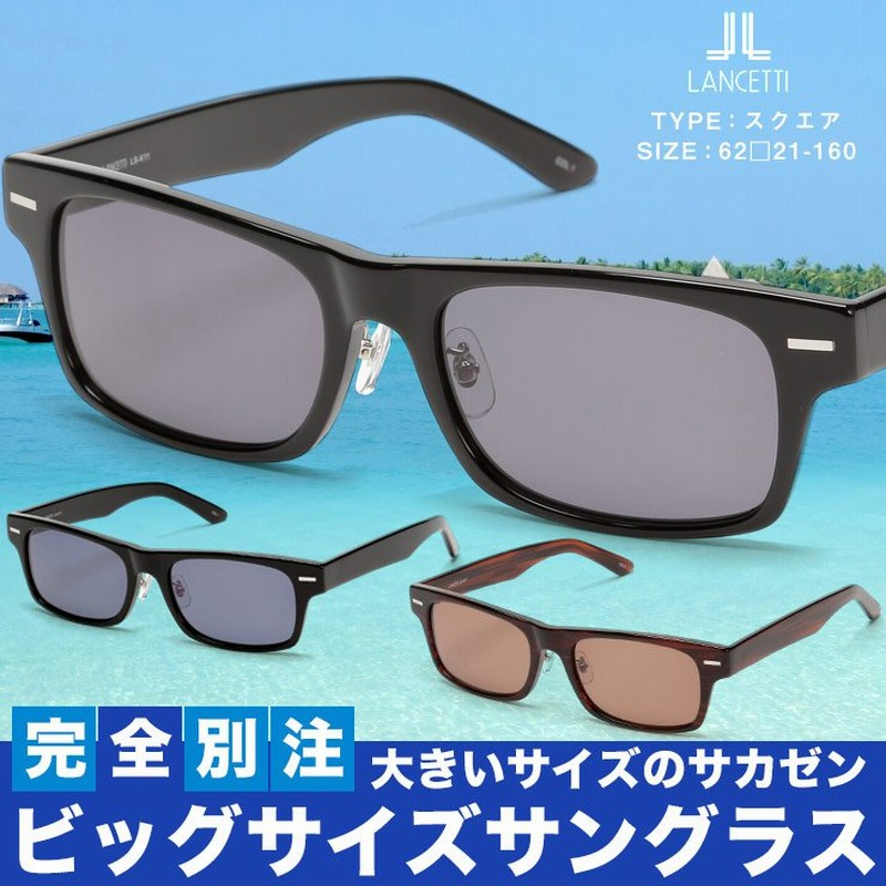 大きいサイズ メンズ サカゼン サングラス Lancetti ランチェッティ スクエアタイプ ワイド 62 21 160 通販 Lineポイント最大0 5 Get Lineショッピング