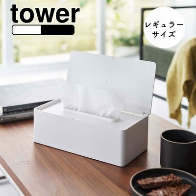 YAMAZAKI tower タワー 蓋付きティッシュケース レギュラーサイズ ボックスティッシュケース ボックスティッシュ 箱ティッシュ ホワイト5720 ブラック5721