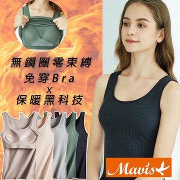 【Mevels 瑪薇絲】1件組 陽離子保暖磨毛罩杯背心/BRA背心(M-XXL)