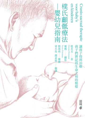 【電子書】樸氏顱骶療法：嬰幼兒指南