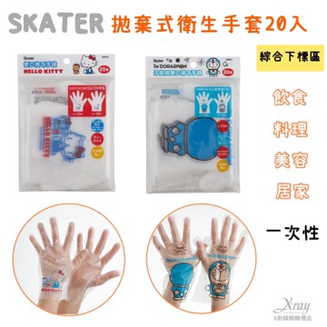 SKATER 拋棄式衛生手套20入-綜，兒童手套  成人手套  手扒雞手套  衛生手套  食用手套  防疫手套  一次性手套  卡通圖案手套  料理手套  美容手套，X射線【C532375】