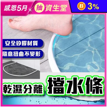 乾濕分離擋水條