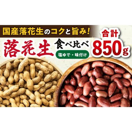 ふるさと納税 落花生食べ比べセット  計850g おつまみ 大村市 浦川豆店[ACAB110] 長崎県大村市