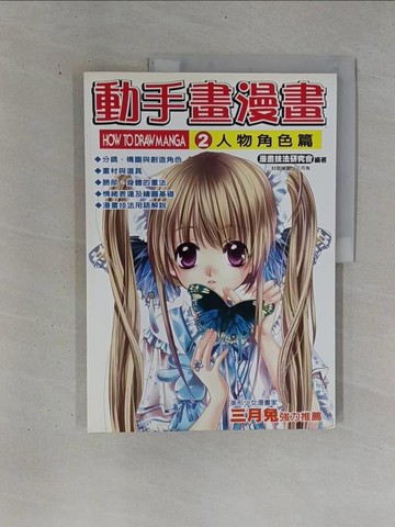 【書寶二手書T1／藝術_ZDN】動手畫漫畫(2)_柳怡如, 漫畫技法研