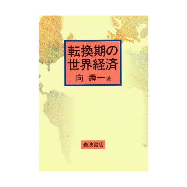 転換期の世界経済