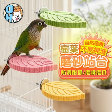 【歐豆K】樹葉磨砂站台 鸚鵡休息平台 鸚鵡磨爪棒 鸚鵡站棍 樹脂休息站杆 鳥籠站杆 鸚鵡磨牙棒 鳥籠造景 鸚鵡玩具 鳥用