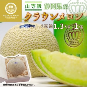  クラウンメロン 山等級 1玉 約1.3kg 桐化粧箱 静岡県産 上級品 マスクメロン 秋ギフト 夏ギフト お中元 御中元